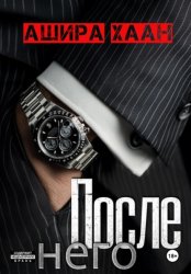 Скачать После него бесплатно