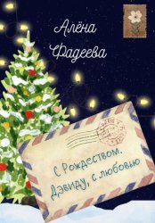 Скачать С Рождеством. Дэвиду, с любовью бесплатно