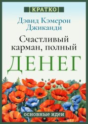 Скачать Счастливый карман, полный денег. Бесконечное изобилие здесь и сейчас. Дэвид Кэмерон Гиканди. Кратко бесплатно