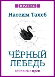 Скачать Черный лебедь. Под знаком непредсказуемости. Нассим Талеб. Кратко бесплатно