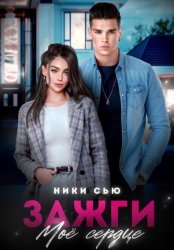 Скачать Зажги мое сердце бесплатно