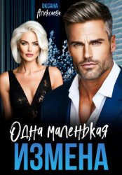 Скачать Одна маленькая измена бесплатно