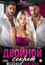 Скачать Двойной секрет. Медовая ловушка бесплатно