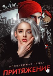 Скачать Притяжение бесплатно