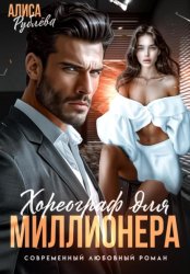 Скачать Хореограф для миллионера бесплатно