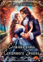 Скачать Служанка замка Серебряного Дракона бесплатно