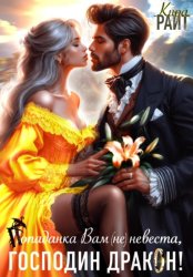 Скачать Попаданка Вам (не) невеста, Господин Дракон! бесплатно