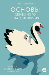 Скачать Основы семейного благополучия. Заметки православного психолога бесплатно