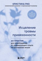 Скачать Исцеление травмы привязанности. 60 практик для освобождения от травмирующего опыта на протяжении жизни бесплатно