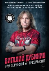 Скачать Виталий Дубинин. Это серьезно и несерьезно. Авторизованная биография бас-гитариста группы «Ария» бесплатно