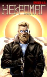 Скачать Некромаг. Том 1. Рождение бесплатно