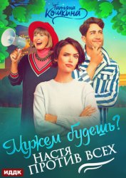 Скачать Мужем будешь? Настя против всех бесплатно