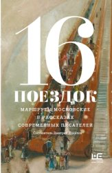 Скачать 16 поездок. Маршруты московские в рассказах современных писателей бесплатно