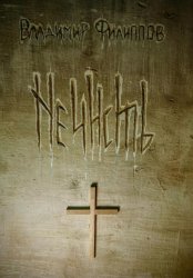 Скачать Нечисть бесплатно