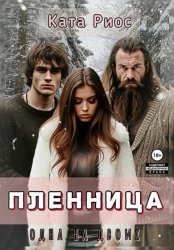 Скачать Пленница. Одна на двоих бесплатно