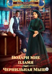 Скачать Подари мне пламя. Чернильная Мышь бесплатно