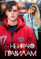 Скачать Я не играю по правилам бесплатно