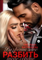Скачать Разреши мне разбить тебе сердце бесплатно