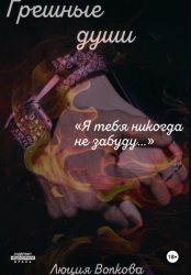 Скачать Грешные души бесплатно