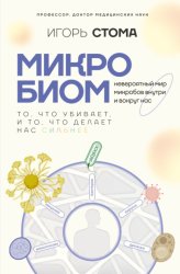 Скачать Микробиом. То, что убивает, и то, что делает нас сильнее бесплатно