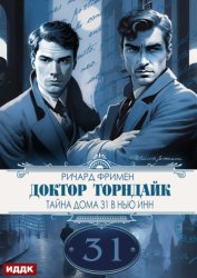 Скачать Доктор Торндайк. Тайна дома 31 в Нью Инн бесплатно