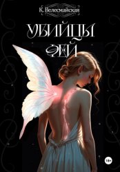 Скачать Убийцы Фей бесплатно