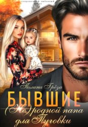Скачать Бывшие. (Не)родной папа для Пуговки бесплатно