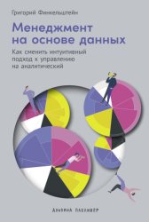 Скачать Менеджмент на основе данных: Как сменить интуитивный подход к управлению на аналитический бесплатно