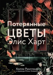 Скачать Потерянные цветы Элис Харт бесплатно