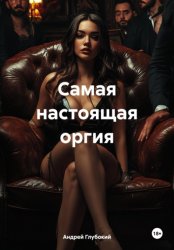 Скачать Самая настоящая оргия бесплатно