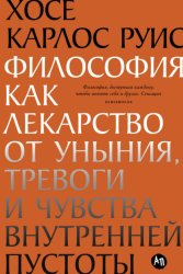 Скачать Философия как лекарство от уныния, тревоги и чувства внутренней пустоты бесплатно