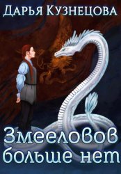 Скачать Змееловов больше нет бесплатно