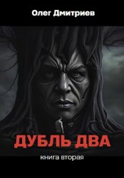 Скачать Дубль Два. Часть вторая бесплатно