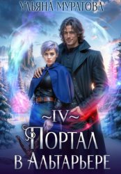 Скачать Портал в Альтарьере бесплатно