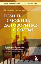 Скачать Если ты сможешь договориться с Богом. Итальянский бестселлер об искусстве убеждения и управления реальностью бесплатно