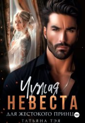 Скачать Чужая невеста для жестокого принца бесплатно