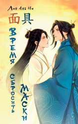 Скачать Время сбросить маски бесплатно