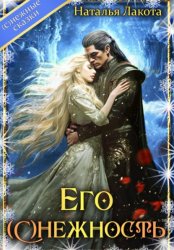 Скачать Его (с)нежность бесплатно
