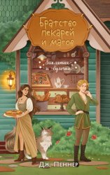 Скачать Братство пекарей и магов бесплатно