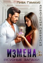 Скачать Измена. Вкусные запахи бесплатно