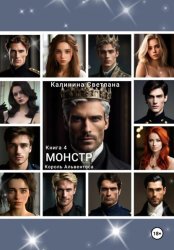Скачать Монстр. Книга 4. Король Альвентоса бесплатно