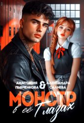 Скачать Монстр в её глазах бесплатно