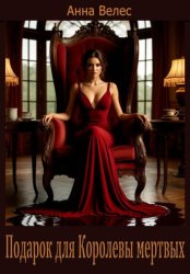 Скачать Подарок для Королевы мертвых бесплатно