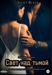 Скачать Свет над тьмой бесплатно
