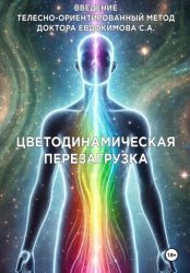 Скачать Введение в метод цветодинамическая перезагрузка бесплатно