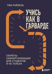 Скачать Учись как в Гарварде. Секреты самоорганизации для студентов и не только бесплатно