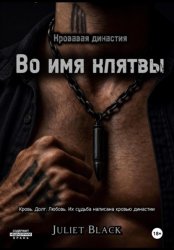 Скачать Во имя клятвы бесплатно