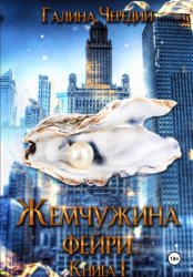 Скачать Жемчужина фейри. Книга 1 бесплатно