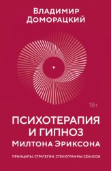 Скачать Психотерапия и гипноз Милтона Эриксона. Принципы, стратегии, стенограммы сеансов бесплатно