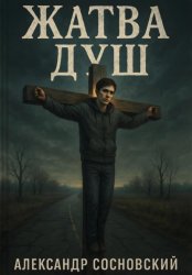 Скачать Жатва душ бесплатно